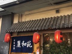 门面-丽和苑·自助寿喜锅(虹梅路店)