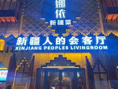-SEEUNARI西域娜依新疆菜(环宇广场店)
