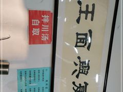 -复兴面王(河东路起源店)