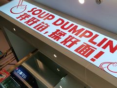 -老盛兴汤包馆(安波店)