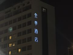 -全季酒店(上海徐家汇肇嘉浜路店)