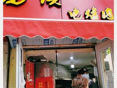 门面-王记西鎮电烤肉(汶上路店)