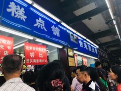 等位区-宫廷糕点铺