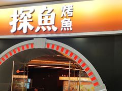 -探鱼·鲜青椒爽麻烤鱼(正佳广场店)