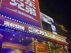-江合勇丹东兄弟小串海鲜烧烤(总店)