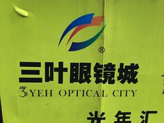 -三叶眼镜城(八佰伴店)