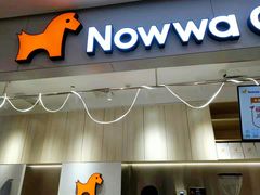 门面-NOWWA挪瓦咖啡(SOHO中山广场店)