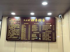 -阮正港·三餐四季·四季甜汤(松柏店)