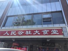 门面-人民公社大食堂(张家湾店)