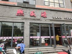 门面-熙盛源(永乐路店)