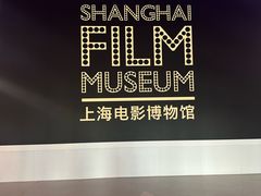-上海电影博物馆