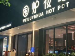 -围炉夜话·潮汕卤水火锅(榕江店)