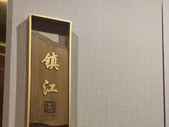 -苏淮景·苏闽融创菜·海鲜(原空港井河轩店)