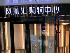 -凤凰汇购物中心