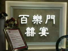 -百乐门喜宴(海珠广场华厦店)