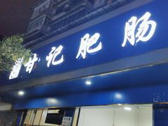 -甘记肥肠粉(马鞍北路店)