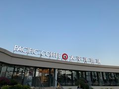 -太平洋咖啡(海天驿站店)