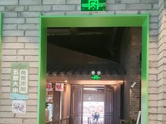 -京参 • 擂椒饭(这有山店)