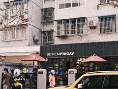 -安福路