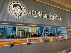 -西塔老太太泥炉烤肉(川沙百联店)