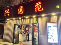 -兴圆苑·上海经典菜(番禺路店)