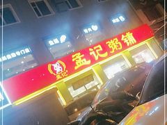 -孟记粥铺·家常菜·烧烤·粥(亚运村店)