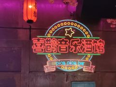 -喜鹊音乐酒馆(西街店)