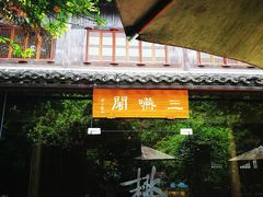 -三嚥阁 La Villa Restaurant