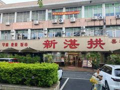 -新湛拱(兰埔路店)