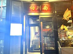 -向川南·水煮鱼·川菜(和平里店)