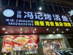 -冯记鲜鱼杂·烤活鱼·烧烤(东城店)