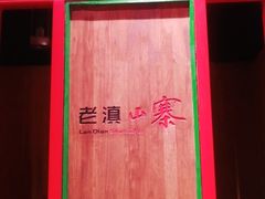 -老滇山寨•云南特色菜•地方菜•民族风情歌舞表演(金碧店)