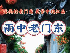 -老门东历史文化街区