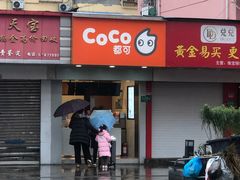 -CoCo都可(永德店)