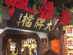 -南京大牌档(中关村领展广场店)