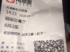 -天幕新彩云国际影城(激光巨幕店)