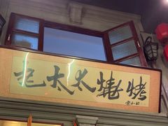 -北三老太太烧烤(人生一串上榜店)