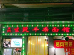 门面-王记生烫牛杂面馆(兰陵路店)