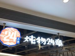 门面-炖物24章·顺时轻养茶(杭州大厦店)