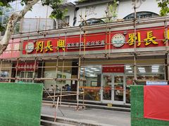 -刘长兴(卫岗店)