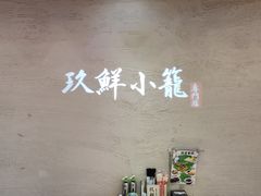 用餐区-玖鲜小笼(中山广场店)