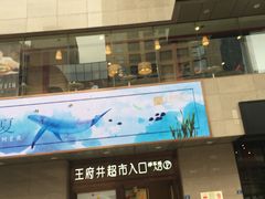 -王府井百货(总府店)