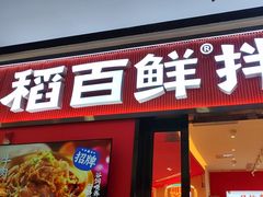 -稻百鲜·拌饭·朝鲜族石锅菜(江南万达店)