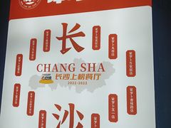 -笨罗卜浏阳菜馆(罗湖文和友店)