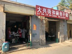 门面-大兴街扣碗包子馆