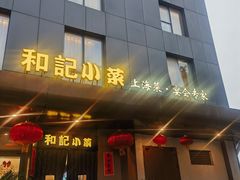 -和记小菜(名品店)