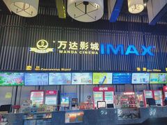 -万达影城(港闸万达广场IMAX店)
