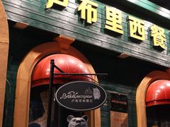 -卢布里西餐厅(总店)