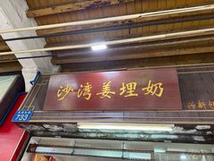 -沙湾姜埋奶(兴新包店)