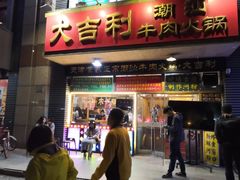 门面-大吉利·潮汕牛肉火锅(河西店)